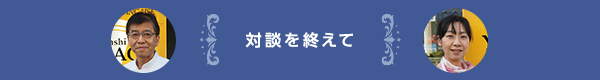 対談を終えて