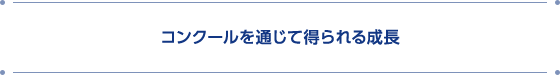 コンクールを通じて得られる成長