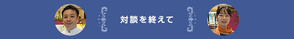 対談を終えて