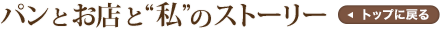 パンとお店と“私”のストーリー トップに戻る