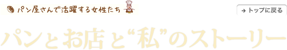 パンとお店と”私”のストーリー