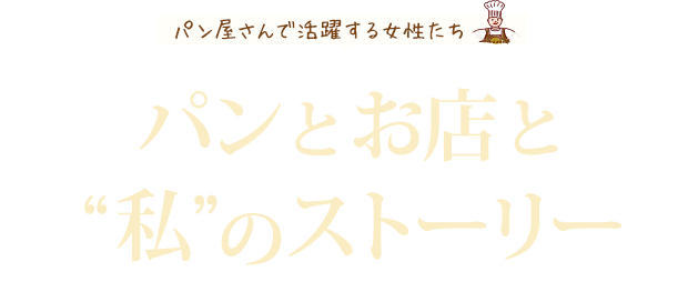 パンとお店と”私”のストーリー