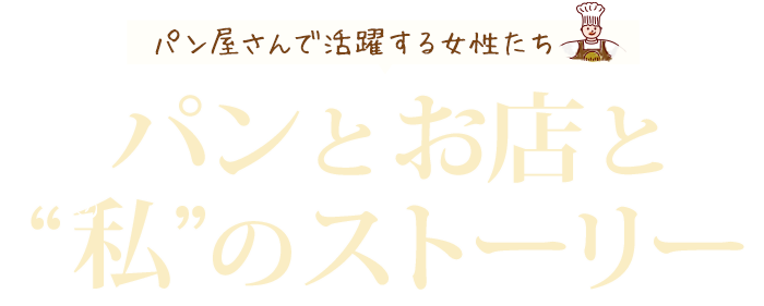 パンとお店と”私”のストーリー