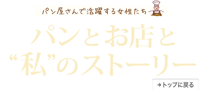 パンとお店と”私”のストーリー