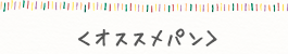 ＜オススメパン＞