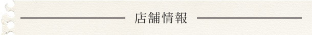 店舗情報