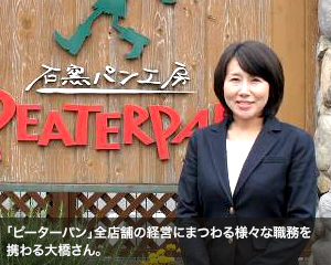 「ピーターパン」全店舗の経営にまつわる様々な職務を携わる大橋さん。