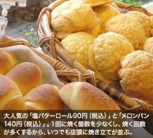 大人気の「塩バターロール90円（税込）」と「メロンパン140円（税込）」。1回に焼く個数を少なくし、焼く回数が多くするから、いつでも店頭に焼き立てが並ぶ。