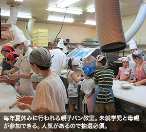 毎年夏休みに行われる親子パン教室。未就学児と母親が参加できる。人気があるので抽選必須。