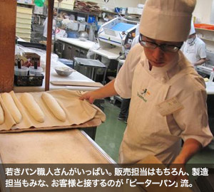若きパン職人さんがいっぱい。販売担当はもちろん、製造担当もみな、お客様と接するのが「ピーターパン」流。