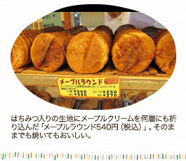 はちみつ入りの生地にメープルクリームを何層にも折り込んだ「メープルラウンド540円（税込）」。そのままでも焼いてもおいしい。