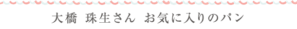 亀山裕子さん お気に入りのpan