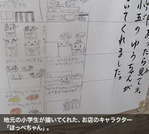 地元の小学生が描いてくれた、お店のキャラクター「ほっぺちゃん」。