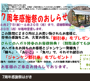 7周年感謝祭はがき