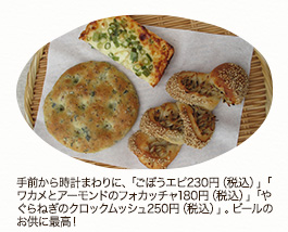 手前から時計まわりに、「ごぼうエピ230円（税込）」「ワカメとアーモンドのフォカッチャ180円（税込）」「やぐらねぎのクロックムッシュ250円（税込）」。ビールのお供に最高！