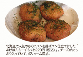 北海道で人気のちくわパンを揚げパン仕立てにした「あげぱんちーずちくわ220円（税込）」。チーズがたっぷり入っていて、ボリューム満点。