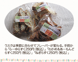 ラスクは季節に合わせてフレーバーが変わる。手前から「らーゆらすく250円（税込）」「わかめ＆あーもんどらすく250円（税込）」「ねぎらすく250円（税込）」