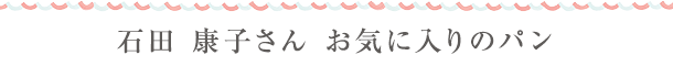お気に入りのpan