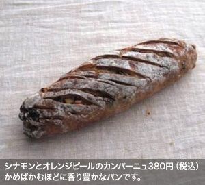 シナモンとオレンジピールのカンパーニュ380円（税込）