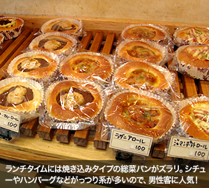 ランチタイムには焼き込みタイプの総菜パンがズラリ。シチューやハンバーグなどがっつり系が多いので、男性客に人気！