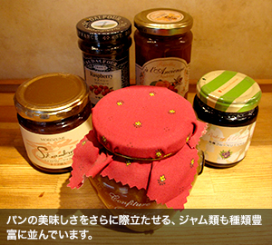 パンの美味しさをさらに際立たせる、ジャム類も種類豊富に並んでいます。