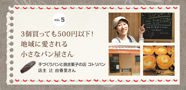 コトリパン 店主 辻 由香里さん