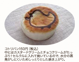 コトリパン150円（税込）中にはカスタードクリームとチョコクリームがたっぷり！　セルクルに入れて焼いているので、水分の蒸発がしにくいためしっとりとした焼き上がり。

