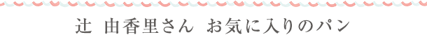 お気に入りのpan