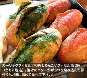 ガーリックフィセル170円とめんたいフィセル180円（ともに税込）。溶けたバターががっつり染み込んだ罪作りなお味。温めて食べて下さい！