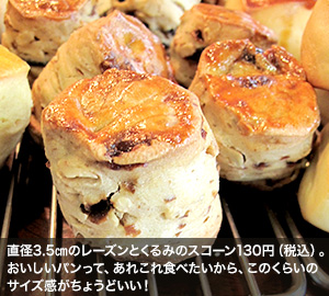 直径3.5㎝のレーズンとくるみのスコーン130円（税込）。おいしいパンって、あれこれ食べたいから、このくらいのサイズ感がちょうどいい！