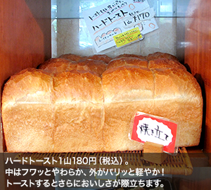 ハードトースト１山180円（税込）。中はフワッとやわらか、外がパリッと軽やか！　トーストするとさらにおいしさが際立ちます。