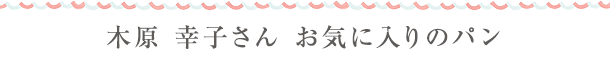 加藤智子さん　お気に入りのpan