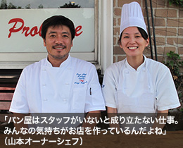「パン屋はスタッフがいないと成り立たない仕事。みんなの気持ちがお店を作っているんだよね」（山本オーナーシェフ）