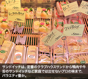 サンドイッチは、定番のクラブハウスサンドから鴨肉や牛舌のサンドイッチなど家庭では出せないプロの味まで、バラエティ豊か。