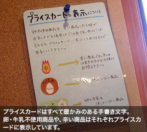 プライスカードはすべて暖かみのある手書き文字。卵・牛乳不使用商品や、辛い商品はそれぞれプライスカードに表示しています。