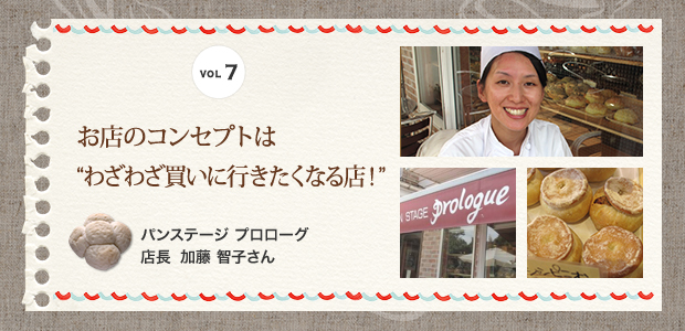 お店のコンセプトは “わざわざ買いに行きたくなる店！”