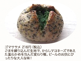 ゴマササメ216円（税込） ごまを練り込んだ生地で、からしマヨネーズであえた茎わかめを包んだ変わり種。ビールのお供にぴったりな大人な味！  