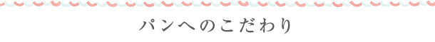 パンへのこだわり