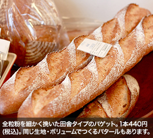全粒粉を細かく挽いた田舎タイプのバゲット。1本440円(税込)。同じ生地・ボリュームでつくるバタールもあります。