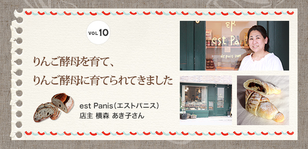 りんご酵母を育て、りんご酵母に育てられてきました