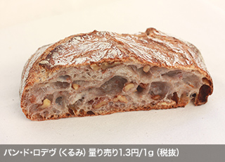 パン･ド･ロデヴ（くるみ）量り売り1.3円/1g（税抜）