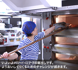 いよいよパン･ド･ロデヴの窯出しです。よりおいしくつくるためのチャレンジが続きます。