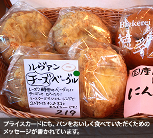 プライスカードにも、パンをおいしく食べていただくためのメッセージが書かれています。