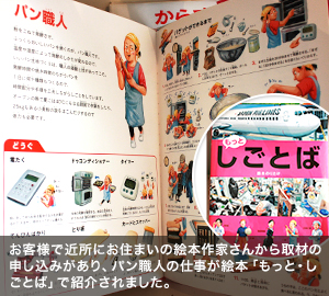 お客様で近所にお住まいの絵本作家さんから取材の申し込みがあり、パン職人の仕事が絵本「もっと・しごとば」で紹介されました。