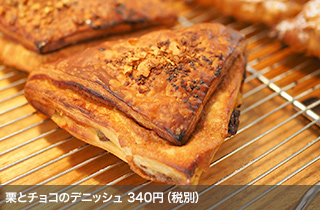 栗とチョコのデニッシュ　340円（税別）