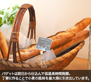 バゲットは前日から仕込んで低温長時間発酵。丁寧に作ることで小麦の風味を最大限に引き出しています。