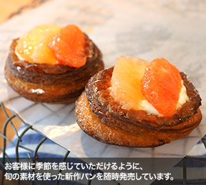 お客様に季節を感じていただけるように、旬の素材を使った新作パンを随時発売しています。