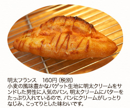 バゲット　1本　302円（税込） 1/2本 151円（税込）2本 605円（税込）
料理と一緒に食べたりサンドイッチにしたり、いろいろな食材と合わせやすいよう、皮は薄めに、クラムはやわらかめ＆軽めに焼き上げています。少量ずつ、手ごねで丁寧に仕込んでいます。
