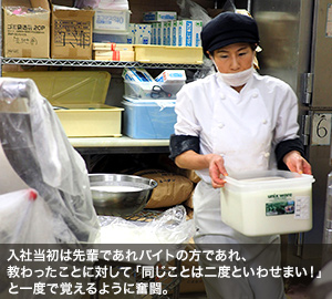 入社当初は先輩であれバイトの方であれ、教わったことに対して「同じことは二度といわせまい！」と一度で覚えるように奮闘。
