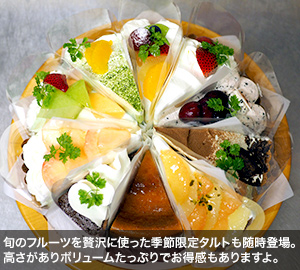 旬のフルーツを贅沢に使った季節限定タルトも随時登場。高さがありボリュームたっぷりでお得感もありますよ。